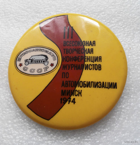 Прессавтоклуб СССР. 3-я Конференция журналистов по автомобилизации. Минск 1974 год #0605-OP14