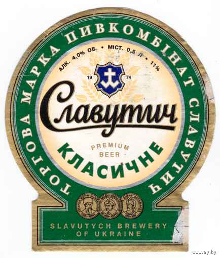 Этикетка пива Славутич классическое (Украина) Е056