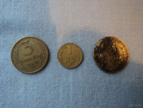 Монеты 3коп.1957г.3коп.1930г.1 коп.1946г