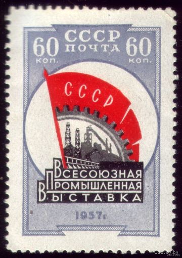 1 марка 1957 год Выставка