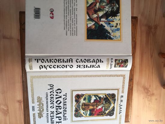 Толковый  словарь русского  языка В.И.Даля только  вчера  купленный  в  магазине!
