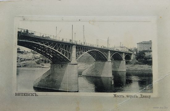 Открытка Витебск. Мост через Двину