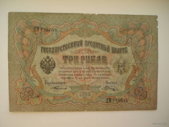 3 рубля 1905 год Тимашев Шагин серия ДМ