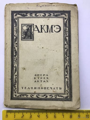 Л акмэ теакинопечать 1930 г