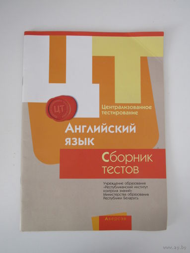 Централизованное тестирование. Английский язык. Сборник тестов.