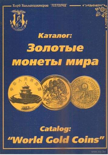 Каталог "Золотые монеты мира" и "ТАЛЕРЫ МИРА", 1997 год