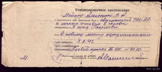 Командировочное предписание в Георгиевск 1942 год