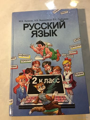 Русский язык Антипова 2 класс 1996 г 382 стр