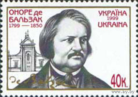 200 лет со дня рождения Оноре де Бальзака Украина 1999 год серия из 1 марки