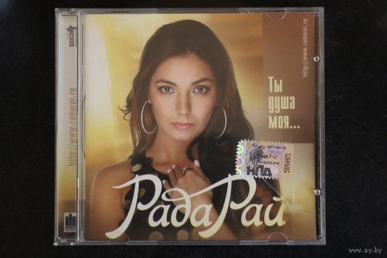 Рада Рай - Ты душа моя...(2008, CD)