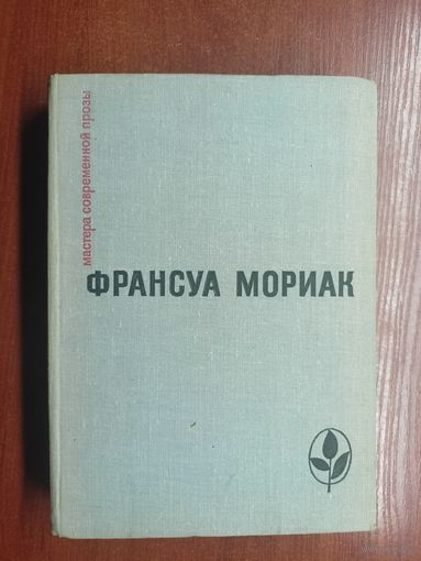 Франсуа Мориак "Тереза Дескейру. Фарисейка. Мартышка. Подросток былых времен" из серии "Мастера современной прозы"