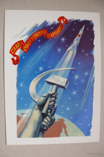 Гундобин Е., Слава советскому народу! (1965); 2018, чистая (серия "Наши любимые художники" номер 18).