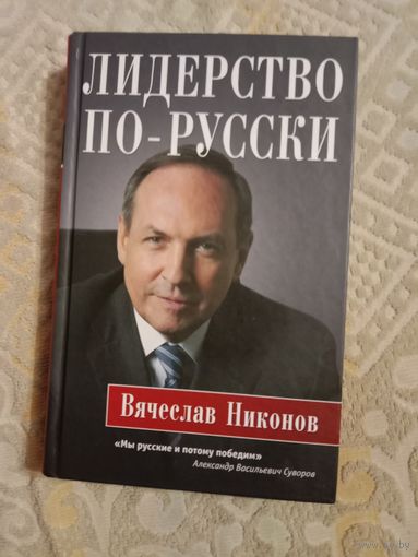 Вячеслав Никонов Лидерство по-русски