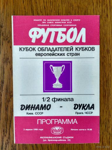 Динамо (Киев)-Дукла (Прага)-1986