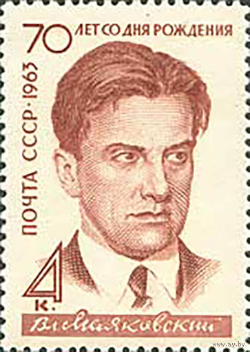 В. Маяковский СССР 1963 год (2905) серия из 1 марки (лин.12/5)