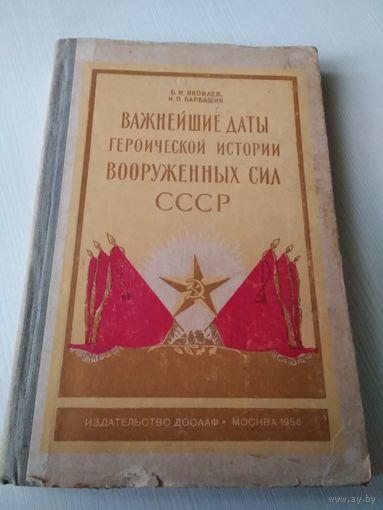 Важнейшие даты героический истории вооруженных сил СССР