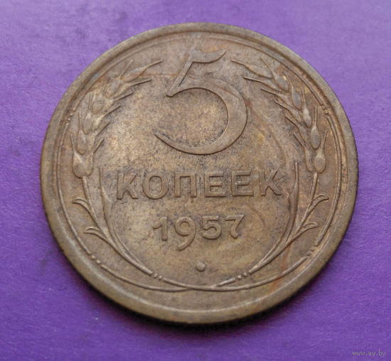 5 копеек 1957 года СССР #17