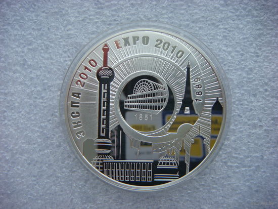 20 рублей Беларусь 2010 Выставка ЭКСПО EXPO 2010 Серебро 925