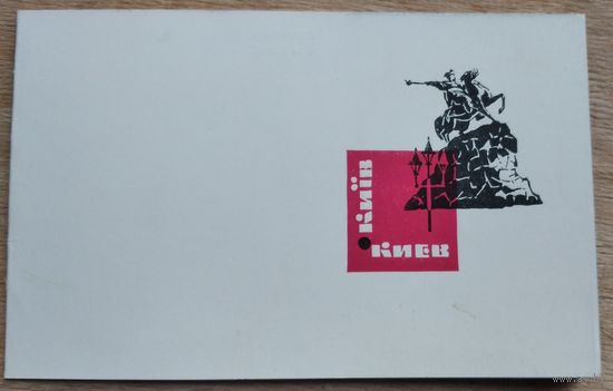Открытка-буклет "Киев" 1968 г. Тройная. Чистая