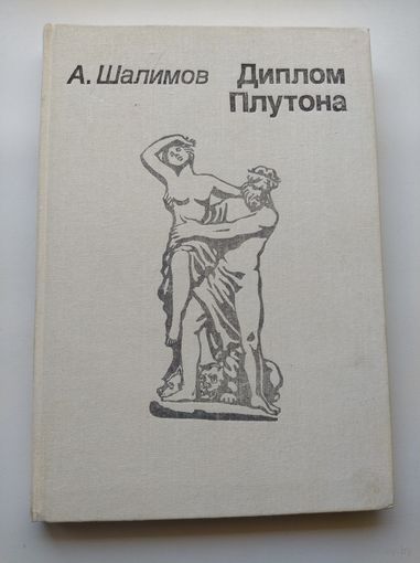 А. Шалимов Диплом Плутона