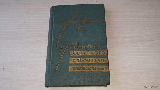 Справочник сельского строителя-производственника 1961