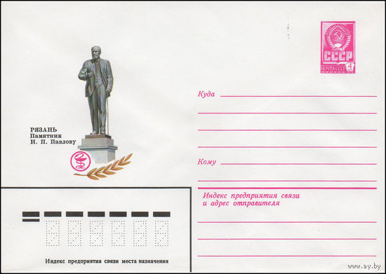 Художественный маркированный конверт СССР N 79-660 (12.11.1979) Рязань  Памятник И.П. Павлову