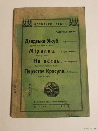 Беларускi тэатр. Сцэнiчныя творы 1928г