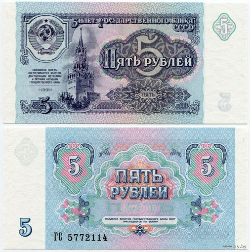 СССР. 5 рублей (образца 1991 года, P239, UNC) [серия ГС]
