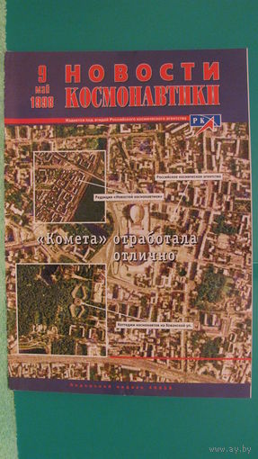Журнал "Новости космонавтики" (номер 9, 1998г.).