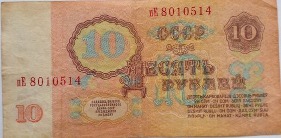 СССР 10 рублей 1961 г Серия пЕ 8010514