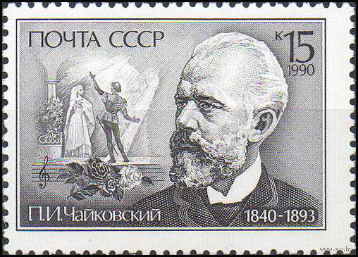 П. Чайковский СССР 1990 год (6198) серия из 1 марки