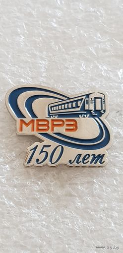 150 лет МВРЗ(Минский вагоноремонтный завод)
