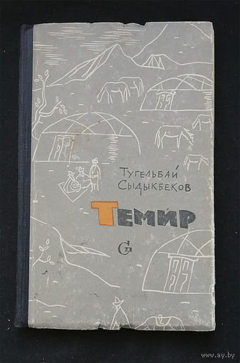 Темир. Тугельбай Сыдыкбеков. Советский писатель 1965 год #0290-7