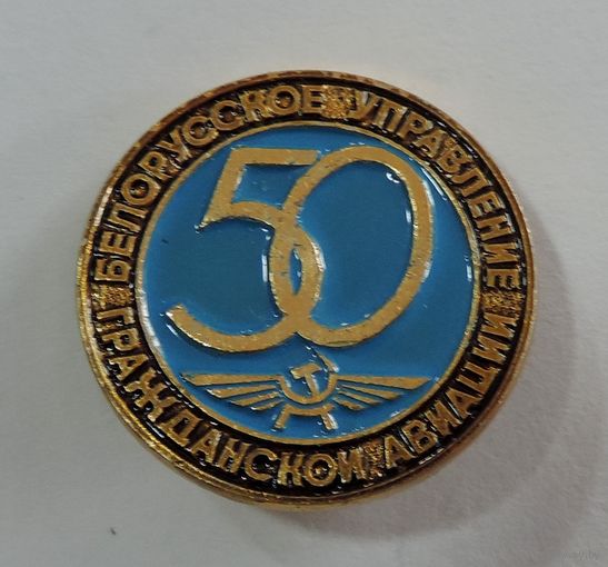 Значок "50 лет. Белорусское управление гражданской авиации". Алюминий.