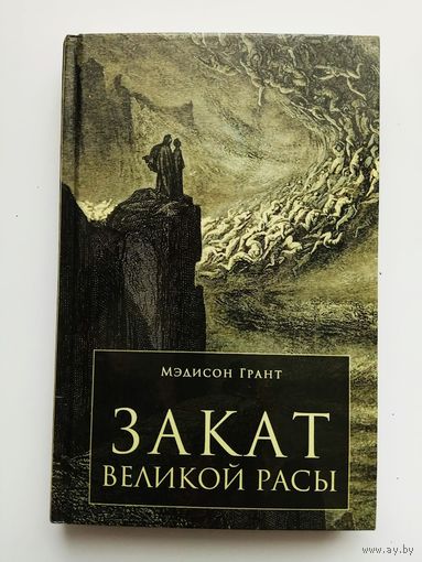 Грант Мэдисон. Закат Великой Расы.  /Изд-во Тотенбург 2018г.