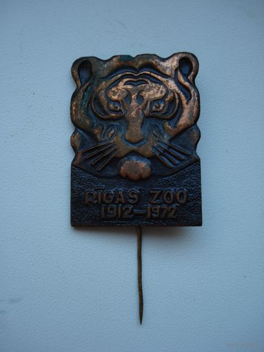 Нагрудный памятный знак "Рижскому зоопарку 60 лет, 1912-1972". СССР, 1972 год.