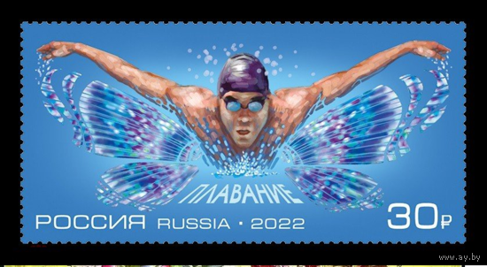 Россия-2022, 2992. Виды спорта. Плавание. Марка. **