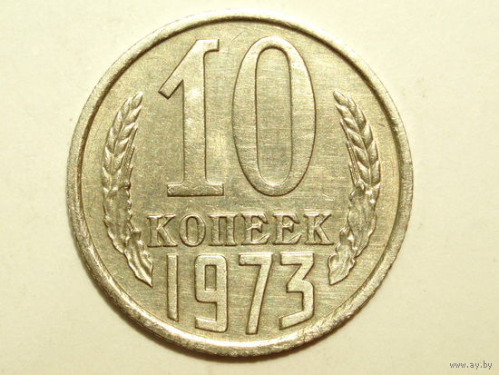 10 копеек 1973 XF #2