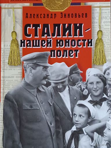 КНИГА, Сталин - нашей юности полет: Социологическая повесть. А.А. Зиновьев 2002