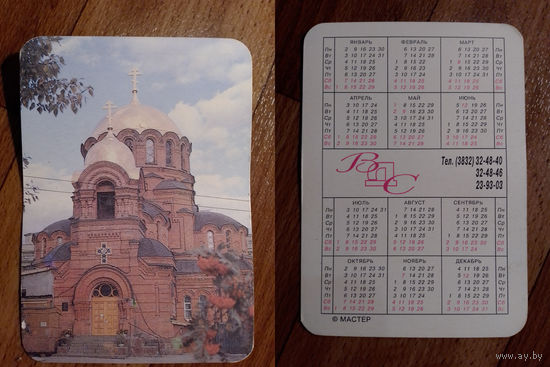 Карманный календарик. Церковь. 1995 год