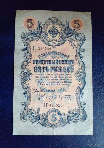 5 рублей 1909 г Шипов Афанасьев ПГ 313526