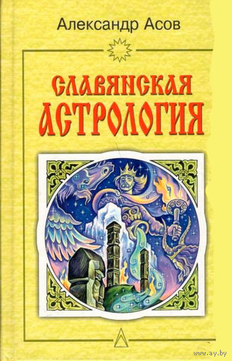 Славянская астрология: Звездомудрие, звездочётец, календарь, обряды