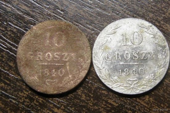 Две разновидности 10 грошей 1840 года
