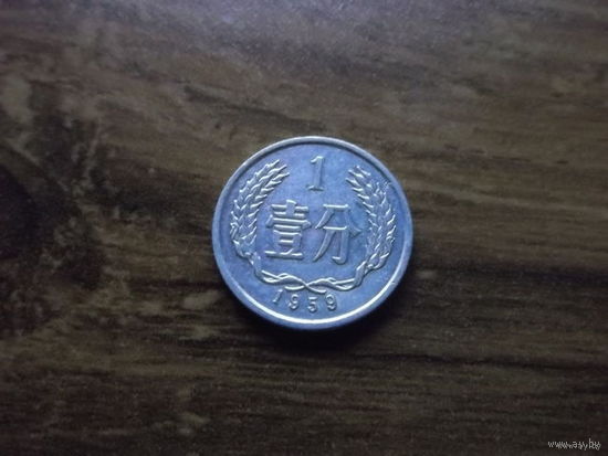 Китай 1 фынь 1959