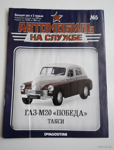 Журнал Автомобиль на службе номер 5 ГАЗ М 20 Победа. Такси