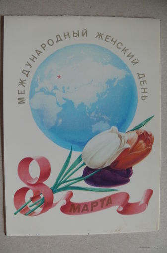 Бурлов А., Международный женский день 8 Марта! 1980, двойная, подписана.