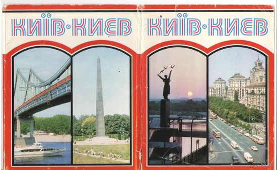 Набор открыток.  Киев. 1979г.