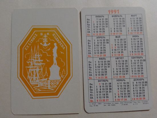 Карманный календарик. Мой Ленинград.1991 год