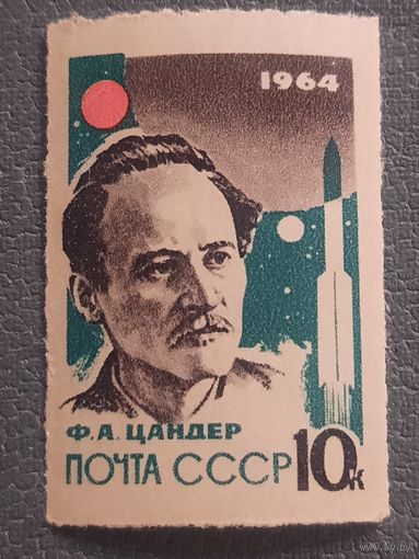 СССР 1964. Ф.А.Цандер. Беззубцовая
