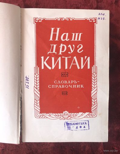Наш друг Китай словарь-справочник 1959 год Москва небольшой тираж